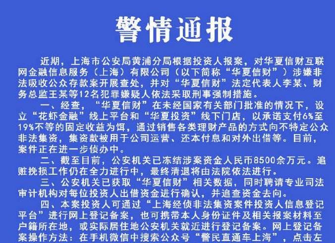 华夏信财被上海警方查处：12人被抓 冻结8500万